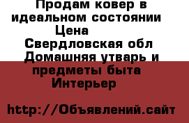 Продам ковер в идеальном состоянии › Цена ­ 700 - Свердловская обл. Домашняя утварь и предметы быта » Интерьер   